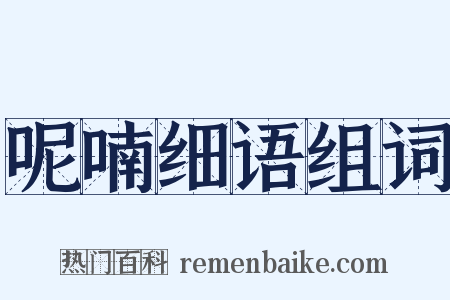呢喃细语组词是什么意思的图片